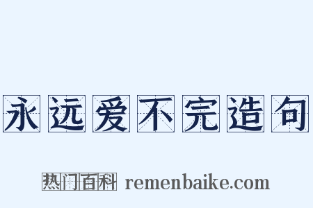 永远爱不完造句是什么意思的图片